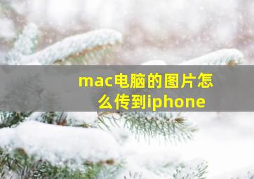 mac电脑的图片怎么传到iphone