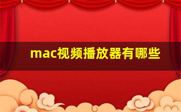 mac视频播放器有哪些