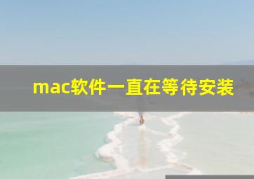 mac软件一直在等待安装