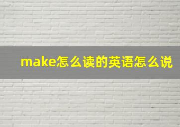 make怎么读的英语怎么说