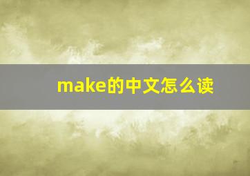 make的中文怎么读