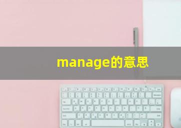 manage的意思