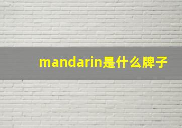 mandarin是什么牌子