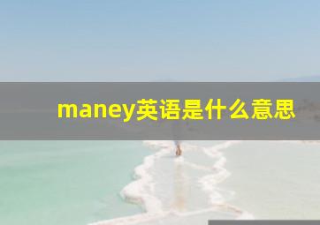 maney英语是什么意思