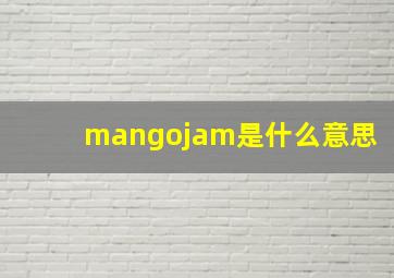 mangojam是什么意思