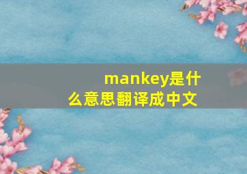 mankey是什么意思翻译成中文