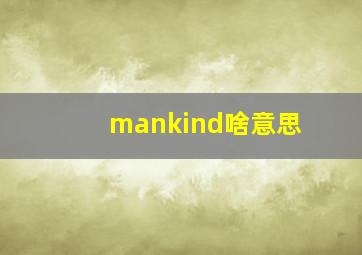 mankind啥意思