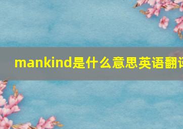 mankind是什么意思英语翻译