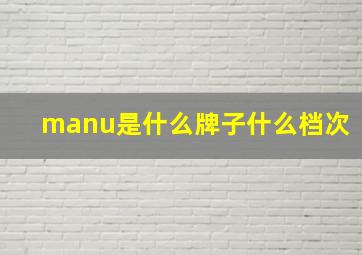 manu是什么牌子什么档次