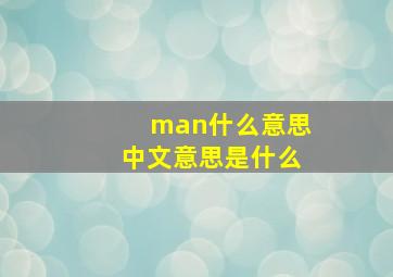 man什么意思中文意思是什么