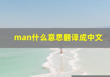 man什么意思翻译成中文