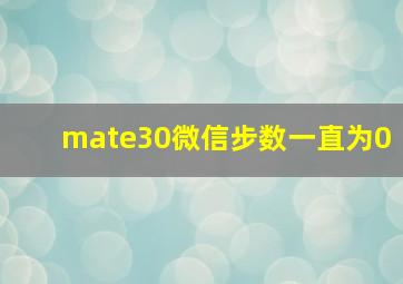 mate30微信步数一直为0