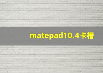 matepad10.4卡槽