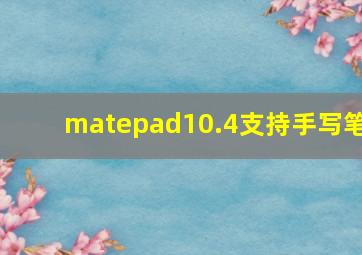 matepad10.4支持手写笔