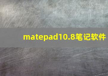 matepad10.8笔记软件