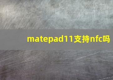 matepad11支持nfc吗