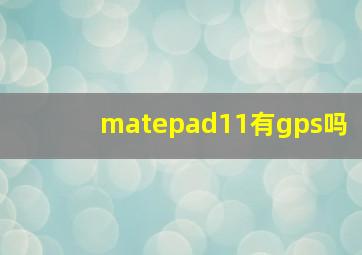 matepad11有gps吗