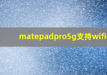 matepadpro5g支持wifi6吗