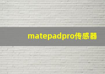 matepadpro传感器