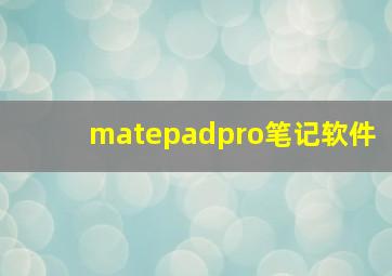 matepadpro笔记软件