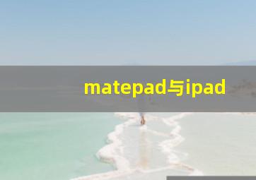 matepad与ipad