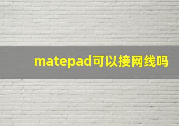 matepad可以接网线吗