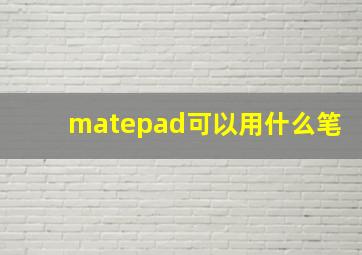 matepad可以用什么笔