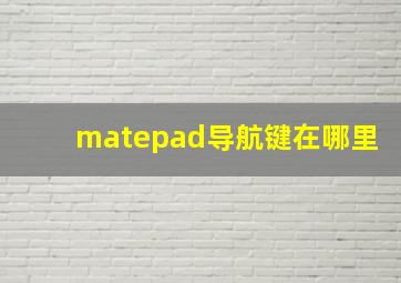 matepad导航键在哪里