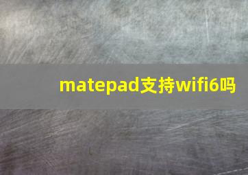 matepad支持wifi6吗