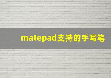 matepad支持的手写笔