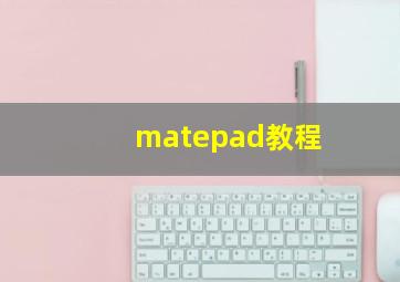 matepad教程