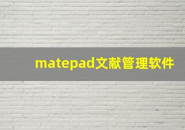 matepad文献管理软件