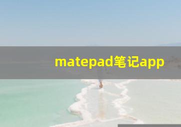 matepad笔记app