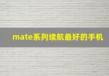 mate系列续航最好的手机