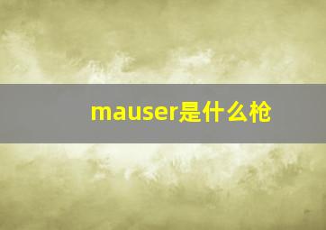 mauser是什么枪