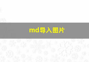 md导入图片