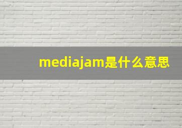 mediajam是什么意思