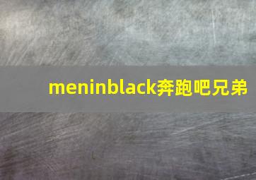 meninblack奔跑吧兄弟