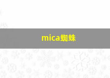 mica蜘蛛