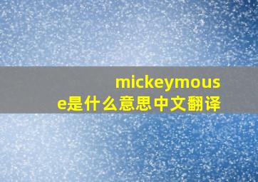 mickeymouse是什么意思中文翻译