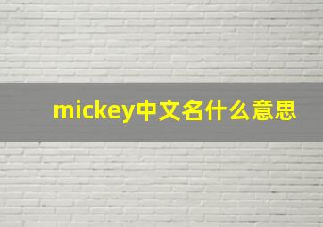 mickey中文名什么意思