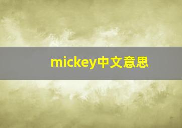 mickey中文意思