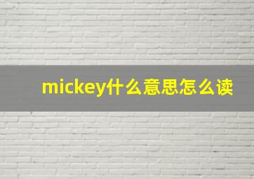 mickey什么意思怎么读