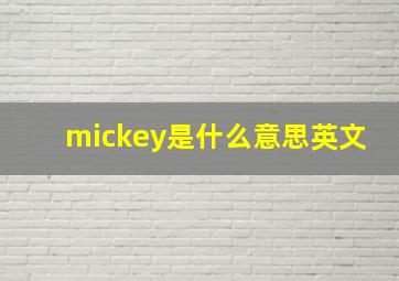 mickey是什么意思英文