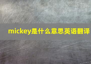 mickey是什么意思英语翻译