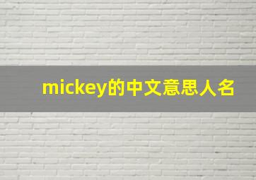 mickey的中文意思人名