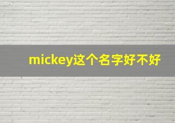 mickey这个名字好不好