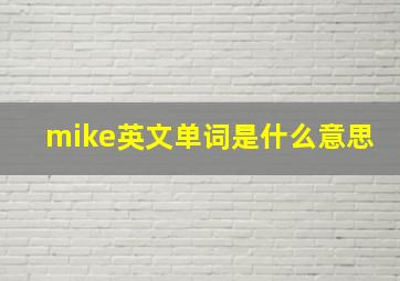 mike英文单词是什么意思