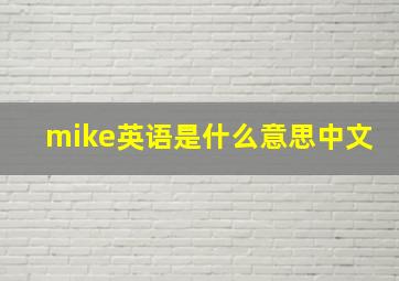 mike英语是什么意思中文