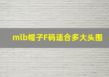 mlb帽子F码适合多大头围